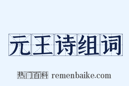元王诗组词是什么意思的图片